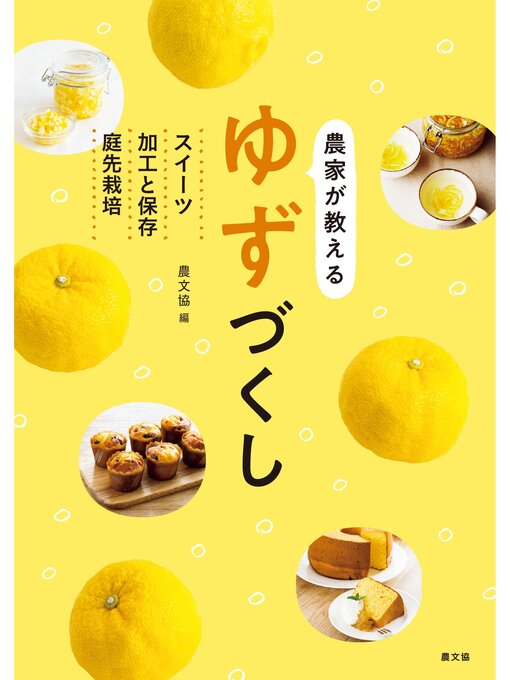 Title details for 農家が教える　ゆずづくし by 農文協 - Available